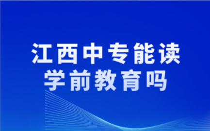 江西中專能讀學前教育